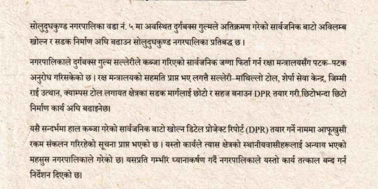 सडक निर्माणको नाममा स्थानीयहरुबाट रकम उठाएको भन्दै सोलुदुधकुण्ड नगरपालिकाको आपत्ति