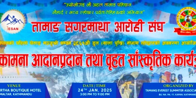 तामाङ सगरमाथा आरोही संघले ल्होछारको अवसरमा सांस्कृतिक कार्यक्रम गर्दै