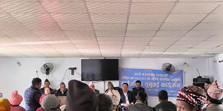 ताप्ली गाउँपालिकाको प्रथम चौमासिक अवधिको सार्वजनिक सुनुवाई कार्यक्रम सम्पन्न