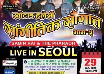 खोटाङ सेवा समाज दक्षिण कोरियाद्वारा “खोटाङ हलेसी सांगीतिक सौगात भाग–५” प्रस्तुत गर्दै