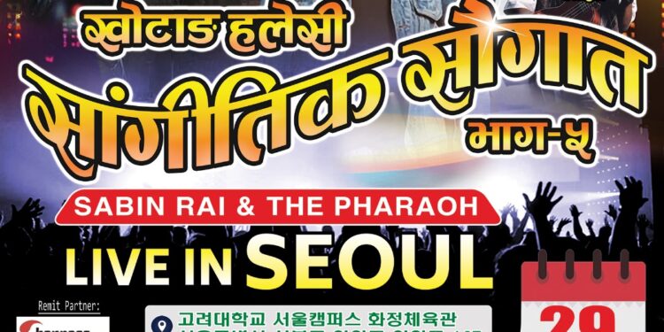 खोटाङ सेवा समाज दक्षिण कोरियाद्वारा “खोटाङ हलेसी सांगीतिक सौगात भाग–५” प्रस्तुत गर्दै