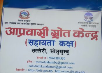 सोलुखुम्बुमा आप्रवासी स्रोत केन्द्र प्रभावकारी बन्दै