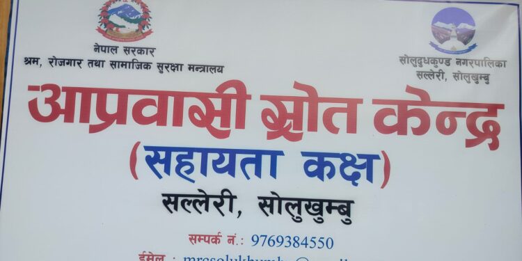 सोलुखुम्बुमा आप्रवासी स्रोत केन्द्र प्रभावकारी बन्दै