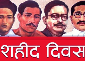 आज शहीद दिवस/सम्झनेमात्रै कि शहीदको सपना पनि पूरा गर्ने