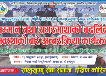    दक्षिण कोरियामा सगरमाथाको बदलिँदो अवस्था विषयक अन्तकृया हुने