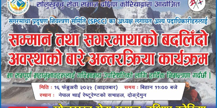    दक्षिण कोरियामा सगरमाथाको बदलिँदो अवस्था विषयक अन्तकृया हुने