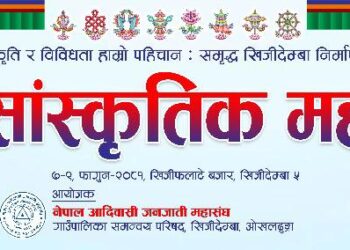 खिजिदेम्बामा सकियो तीन दिने सांस्कृतिक महोत्सव