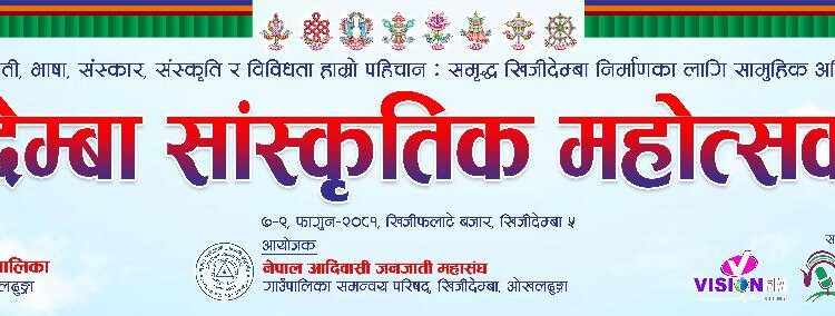 खिजिदेम्बामा सकियो तीन दिने सांस्कृतिक महोत्सव