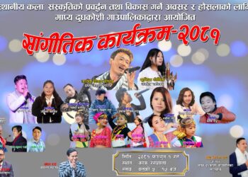 माप्यमा फागुन १ गते साङ्गीतिक कार्यक्रम हुने, गायक लिम्बू र थेगिम आउँदै 