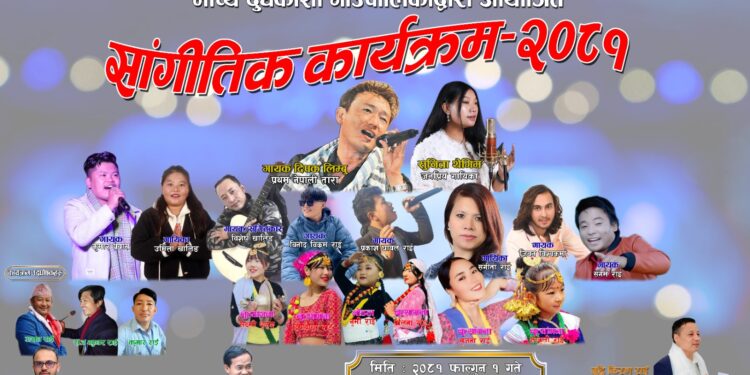 माप्यमा फागुन १ गते साङ्गीतिक कार्यक्रम हुने, गायक लिम्बू र थेगिम आउँदै 