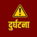 जीप दुर्घटना हुँदा एक महिलाको मृत्यु, उनका दुई नाबालक छोरा गम्भीर घाइते