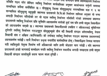 स्ववियु निर्वाचन : सोलुखुम्बु बहुमुखी क्याम्पसलाई निर्वाचन गराउन तीन वटा विद्यार्थी संगठनको एउटै माग