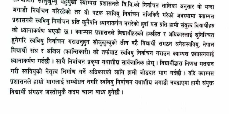 स्ववियु निर्वाचन : सोलुखुम्बु बहुमुखी क्याम्पसलाई निर्वाचन गराउन तीन वटा विद्यार्थी संगठनको एउटै माग