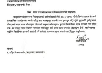 ओखलढुंगा–सेर्ना–खानिभन्ज्याङ–कुईभिर सिलौरीघाट सडक कालोपत्रे गर्न प्रधानमन्त्रीलाई चिशंखुगढीको आग्रह