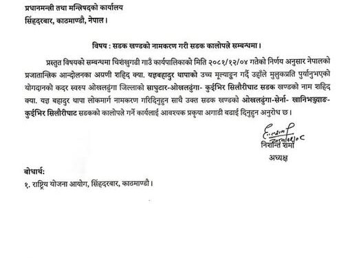 ओखलढुंगा–सेर्ना–खानिभन्ज्याङ–कुईभिर सिलौरीघाट सडक कालोपत्रे गर्न प्रधानमन्त्रीलाई चिशंखुगढीको आग्रह