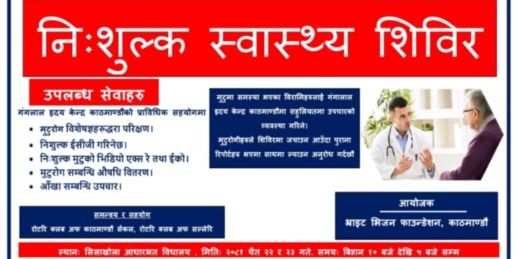 भ्राइट  भिजन फाउण्डशेनले नि : शुल्क स्वास्थ्य शिविर संचालन गर्दै