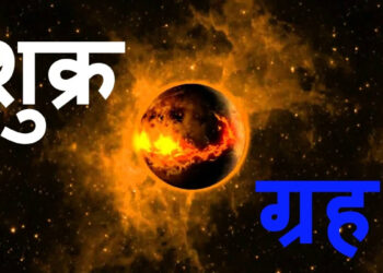 आजदेखि शुक्र अस्त, के गर्नुहुन्छ ? के गर्नु हुँदैन ?