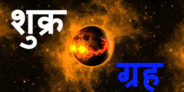 आजदेखि शुक्र अस्त, के गर्नुहुन्छ ? के गर्नु हुँदैन ?