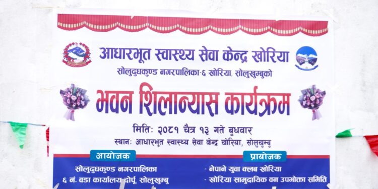 खोरियामा आधारभुत स्वास्थ्य केन्द्र भवनको शिलान्यास