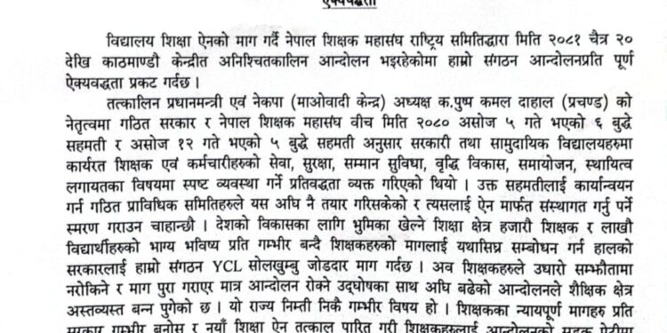 शिक्षक आन्दोलनमा योङ्ग कम्युनिष्ट लिग सोलुको ऐक्यबद्धता