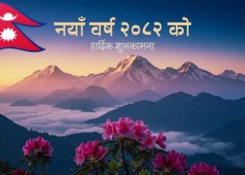 आज नयाँ वर्ष, हर्षोल्लासका साथ एकआपसमा शुभकामना आदानप्रदान गरी मनाइँदै