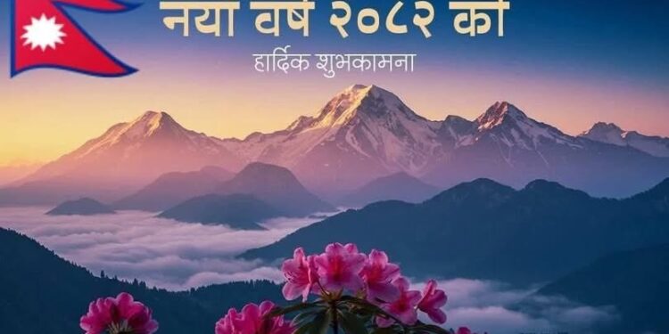 आज नयाँ वर्ष, हर्षोल्लासका साथ एकआपसमा शुभकामना आदानप्रदान गरी मनाइँदै