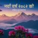 आज नयाँ वर्ष, हर्षोल्लासका साथ एकआपसमा शुभकामना आदानप्रदान गरी मनाइँदै