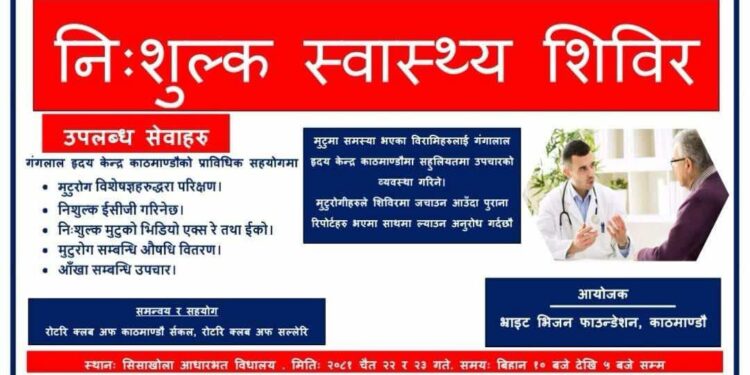 आज ब्राइट भिजन फाउण्डेशनद्धारा  सोलुमा स्वास्थ्य शिविर हुदैँ