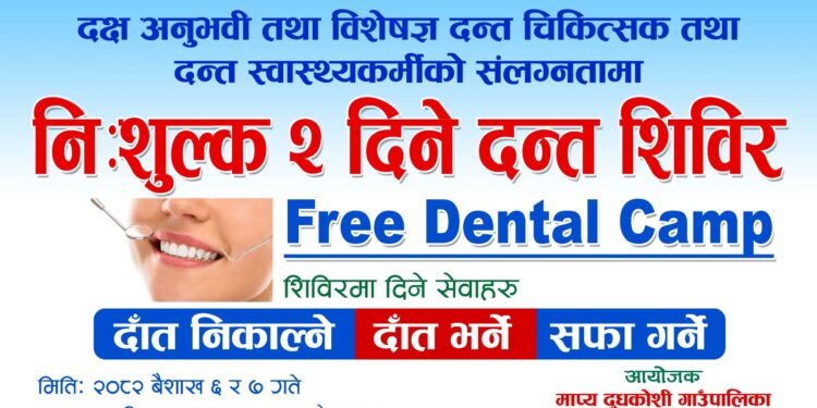सोलुखुम्बु डेन्टल क्लिनिकले नि : शल्क दन्त शिविर संचालन गर्दै