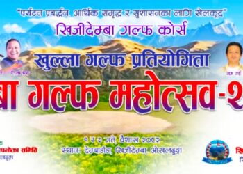 ‘देम्बा गल्फ महोत्सव २०८२’ को तयारी पूरा