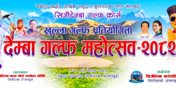 ‘देम्बा गल्फ महोत्सव २०८२’ को तयारी पूरा