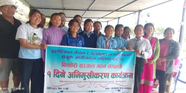 इकोहिमाल नेपाल र महाकुलुङ गाउँपालिकाको संयुक्त आयोजनामा किशोरी सञ्जाल गठन सम्बन्धी अभिमुखीकरण कार्यक्रम