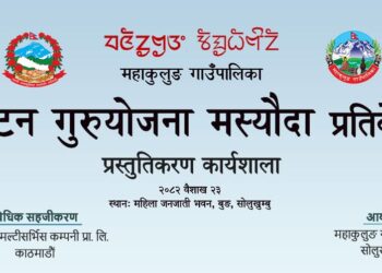 महाकुलुङ गाउँपालिकामा पर्यटन विकास गुरुयोजनाको मस्यौदा सार्वजनिक हुने