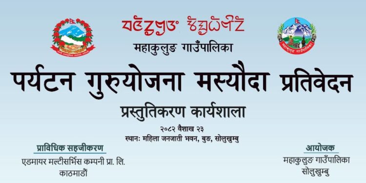 महाकुलुङ गाउँपालिकामा पर्यटन विकास गुरुयोजनाको मस्यौदा सार्वजनिक हुने