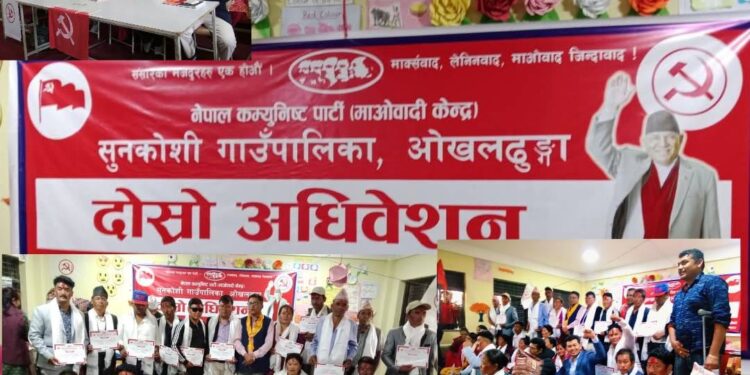 नेकपा (माओवादी केन्द्र) सुनकोसी गाउँपालिकाको दोस्रो पालिका अधिवेशन सम्पन्न