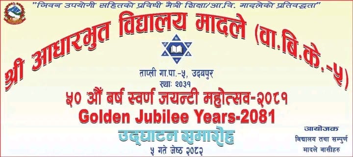 आधारभूत विद्यालय मादलेको स्वर्ण जयन्ती सुरु, विविध कार्यक्रमको आयोजना