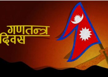 आज गणतन्त्र दिवस : नागरिकको त्याग, जनसङ्घर्ष र जनआन्दोलनबाट गणतन्त्र स्थापना भएको १७ वर्ष पूरा