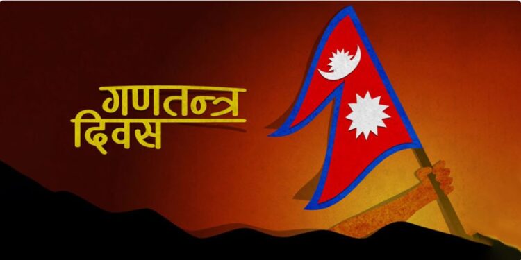 आज गणतन्त्र दिवस : नागरिकको त्याग, जनसङ्घर्ष र जनआन्दोलनबाट गणतन्त्र स्थापना भएको १७ वर्ष पूरा