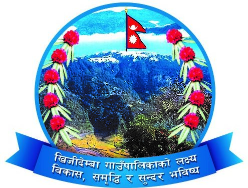 सुशासन प्रवद्र्धनमा खिजीदेम्बाको पहलः वडास्तरीय समिक्षा र सार्वजनिक सुनुवाई सकियो