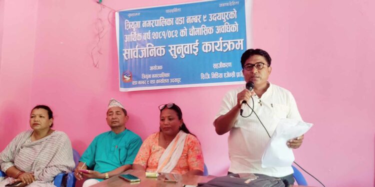 त्रियुगा नगरपालिका ९ को सार्वजनिक सुनुवाई सम्पन, समानुपातिक विकास भएकाे वडा अध्यक्षकाे दाबी