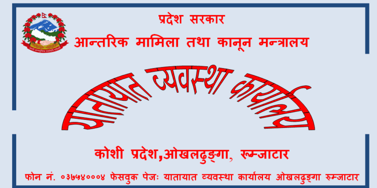 ओखलढुङ्गा रुम्जाटार यातायात कार्यालयबाट तीन करोड ६९ लाख राजस्व सङ्कलन