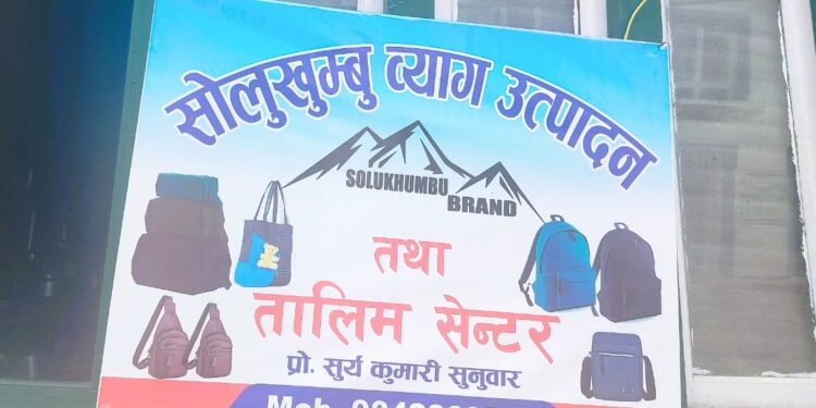 सोलुखुम्बु व्याग उत्पादन तथा तालिम सेन्टरले महिलाहरुलाई आत्मनिर्भर बनाउँदै