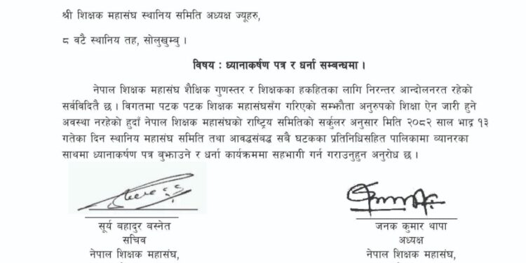 नेपाल शिक्षक महासंघ सोलुखुम्बुद्वारा भदौ १३ गते आठवटै पालिकामा धर्ना कार्यक्रम