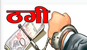 सेनाको कलेजमा पूर्ण छात्रवृत्ति नाम निकाल्ने भन्दै ठगी गर्ने भोजपुरका राई पक्राउ