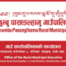 सगरमाथा क्षेत्रका बिरामीका लागि खुम्बु पासाङल्हामु गाउँपालिकाको हवाई उद्धारमा ३६ लाख बढी खर्च