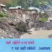 थामे पहिरोले ७ घर बगायो, ९ घर बस्नै नमिल्ने अवस्थामा