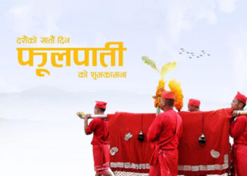नौदेवीको आह्वान गरी आज घर घरमा फूलपाती भित्र्याइँदै