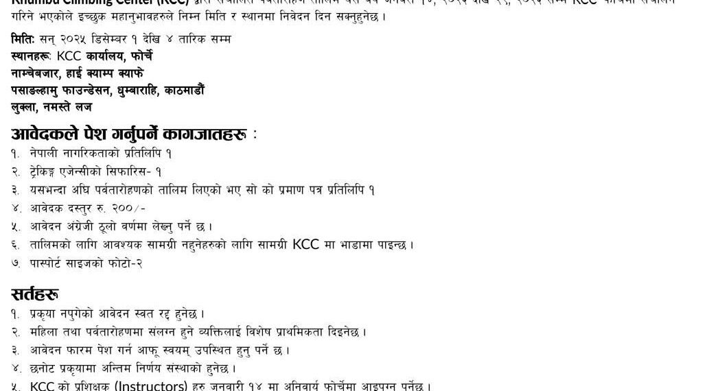 खुम्बु क्लाइम्बिङ सेन्टरले आरोहण तालिम सञ्चालन गर्ने