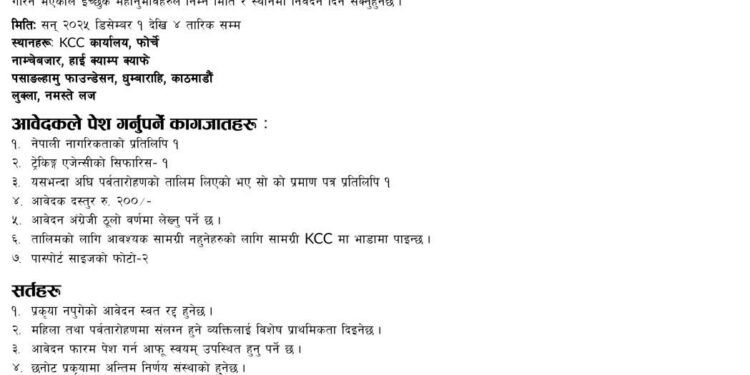 खुम्बु क्लाइम्बिङ सेन्टरले आरोहण तालिम सञ्चालन गर्ने