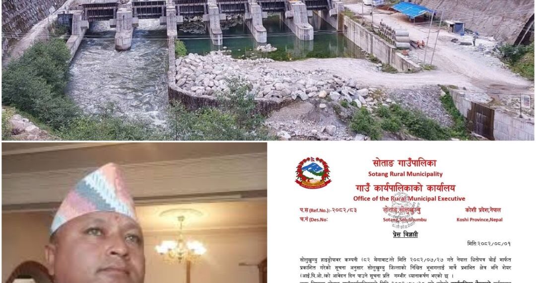 सोताङ गाउँपालिकाको माग : सोलु हाइड्रोपावरको प्रभावित क्षेत्र निर्धारण पुनः संशोधन गर्न दबाब